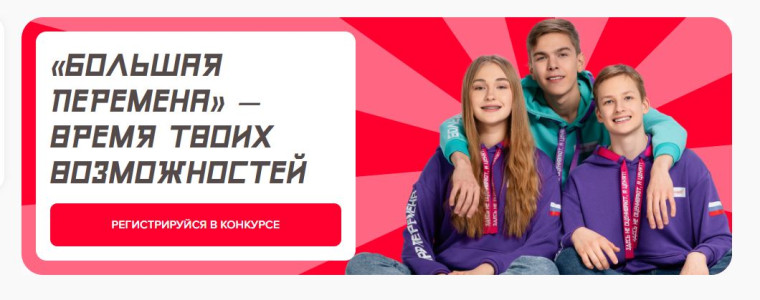 В рамках IV Съезда Движения Первых стартовал шестой сезон «Большой перемены».