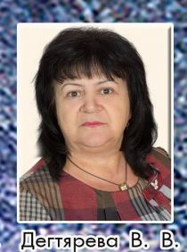 Дегтярева Валентина Васильевна Дегтярева Валентина Васильевна