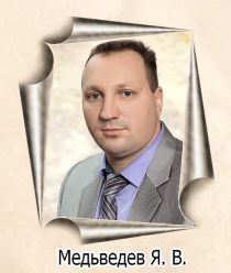 Медьведев Ян Валентинович Медьведев Ян Валентинович